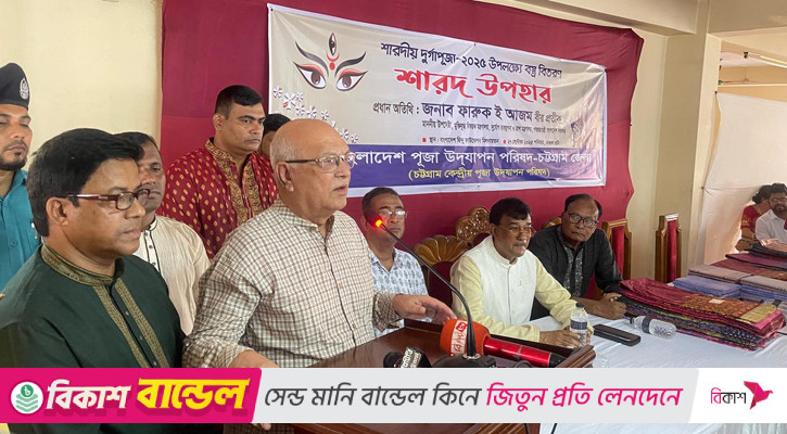 দুর্গাপূজা নির্বিঘ্ন করতে সরকারের সর্বাত্মক প্রচেষ্টা থাকবে: ফারুক-ই-আজম